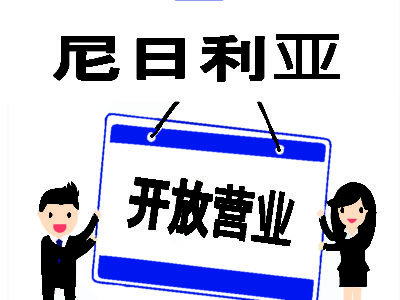 尼日利亞商務律師事務所：7種方法，我們幫助出口商和海外投資者在尼日利亞打開